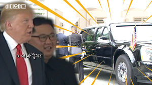 "내 차 멋지지?" 김정은에 '캐딜락 원' 자랑하는 트럼프?