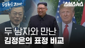 트럼프와 문재인 대통령 둘 다 만나본 김정은 위원장 표정 비교