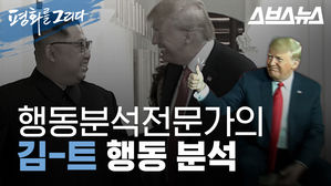행동분석전문가가 말하는 '김정은-트럼프'의 심리