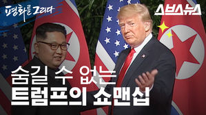 "잘생기게 날씬하게"…북미회담서도 빛난 '위대한 쇼맨' 트럼프