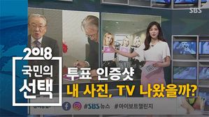 [2018국민의선택] 내 사진, TV 나왔을까? SNS 와글와글 ①
