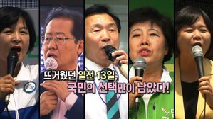 [2018국민의선택] 유세기간 동안 모든 열정을 쏟았다!…지방선거, 발로 뛴 열전 13일!