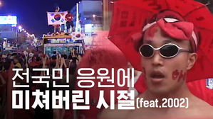 그때 그 시절, 기억하나요?…대한민국 월드컵 응원 클라스