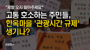 [리포트+] "제발 오지 말아주세요"…고통 호소하는 주민들, 한옥마을 '관광시간 규제' 생기나?