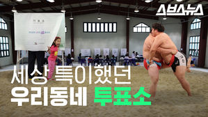 씨름장 ·결혼식장?…이번 선거 이색 투표소들
