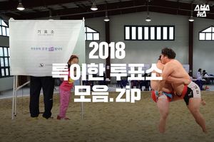 2018 특이한 투표소 모음.zip