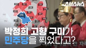 '박정희 고향' 구미가 민주당을 찍었다고?