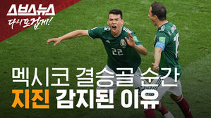 독일 이긴 순간&hellip;멕시코에서 방방 뛰어서 생긴 인공지진