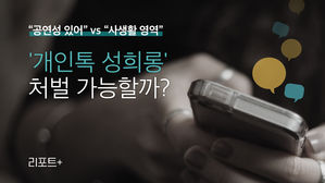 [리포트+] "공연성 있어" vs "사생활 영역"…'개인톡 성희롱', 처벌 가능할까?