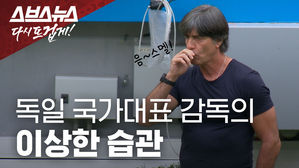 독일 국가대표 감독의 이상한 습관