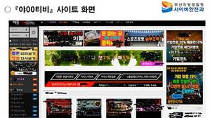 하루 20만 명 접속 국내 최대 음란사이트 '야○티비' 적발