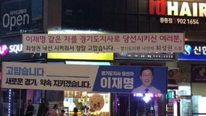 [뉴스pick] "이재명 같은 자를 경기지사에"… 한국당 후보들의 간 큰 낙선 현수막