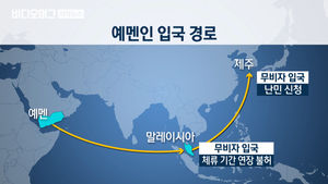 제주도 온 예멘 난민&hellip;수용 놓고 '격려의 시선 vs 우려'