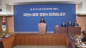 경찰에 '1차 수사권·종결권' 부여…오늘 정부 합의안 발표