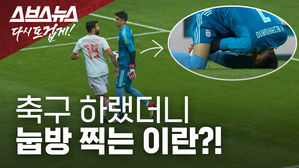 축구 하랬더니 '눕방'&hellip;골키퍼도 드러눕는 신비한 침대축구