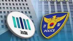 '중복 조사' 우려 줄어든다…고소·고발 수사는 경찰로 이송