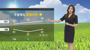 [날씨] 주말 내내 불볕더위&hellip;수도권 미세먼지 '나쁨'