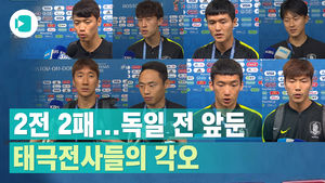 2전 2패&hellip;독일 전 앞둔 태극전사들의 각오
