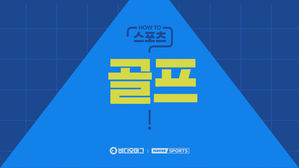 [HOW TO 스포츠] 골프 알고 즐기자