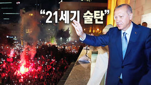 '30년 집권' 길 열린 터키 대통령…21세기 술탄 등장