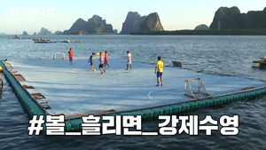 공 놓치면 강제 바다수영?! 태국 섬마을 수상 축구장