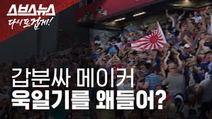 "욱일기는 OK, 독도는 NO?" 내로남불 일본 정부