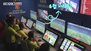 (홈페이지)[비디오머그] 비디오판독관 13명 중 9명은 유럽...월드컵 VAR은 유럽팀에 유리?