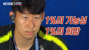 독일전 앞둔 손흥민 "1%의 가능성도 작은 거라 생각하지 않아요"