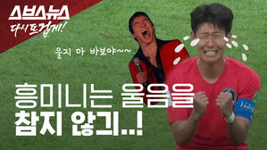 울고 또 울고&hellip;'울보' 손흥민 달래는 캡틴 기성용