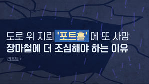 [리포트+] 도로 위 지뢰 '포트홀'에 또 사망…장마철에 더 조심해야 하는 이유