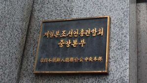 조선총련 "日, 北 수학여행 다녀온 조선학교 학생 기념품도 압수"