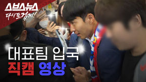 손흥민 선수 인기 '후덜덜'&hellip;대표팀 인천공항 직캠 영상