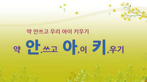 자유 치유 육아법 논란 '안아키' 카페 운영 한의사 부부 집유