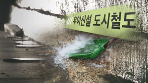 비만 오면 지하에 '물 가득'&hellip;"우이-신설 경전철 탓" 주장