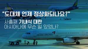 [리포트+] "도대체 언제 정상화되나요?"…사흘째 '기내식 대란', 아시아나에 무슨 일 있었나?