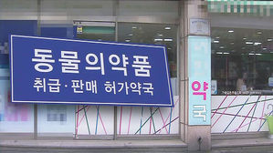 일반 약국서 반려동물 약 판매&hellip;수의사-약사 간 '갈등'