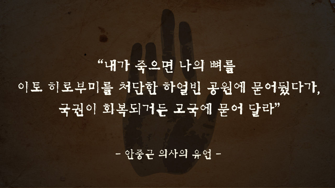 [리포트+] 남북, '안중근 유해 발굴'에 뜻 모아…108년 동안 이뤄지지 못한 그의 유언은?