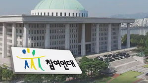 참여연대 "국회 특활비, 통제 없이 사용…반드시 폐지해야"