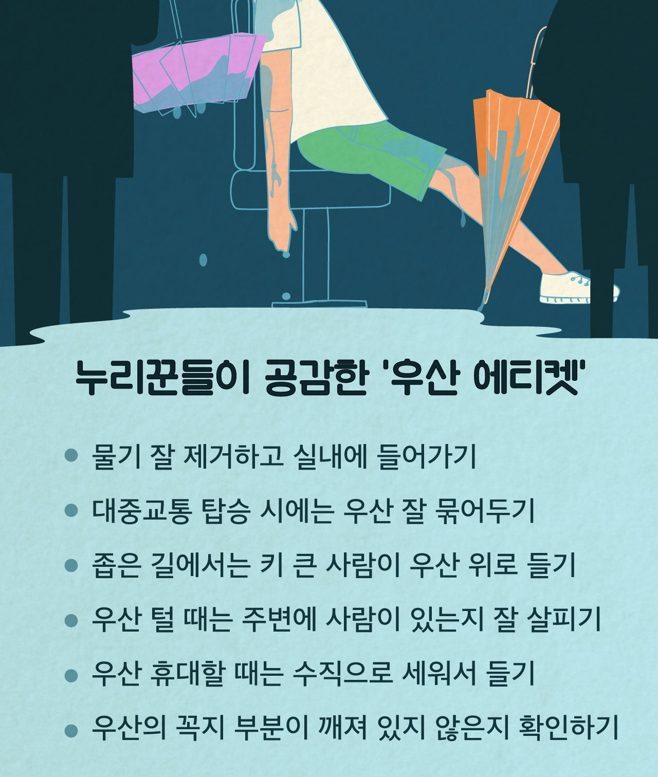 [라이프] 우산에서 떨어진 빗물이 다리에 '뚝뚝'…'제발 '우산 에티켓' 좀 지켜주세요