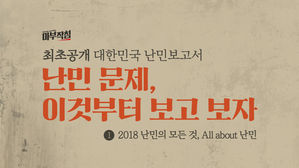 [마부작침] '난민 문제, 이것부터 보고 보자'&hellip;최초 공개 대한민국 난민 보고서 ①
