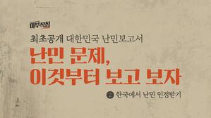 [마부작침] '난민 문제, 이것부터 보고 보자' 최초공개 대한민국 난민 보고서 ②