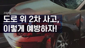 [리포트+] 사고 후 내 차 살피다 '아뿔싸'…도로 위 2차 사고, 이렇게 예방하자!