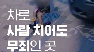 [모닝 스브스] 차로 사람 치어도 무죄인 곳이 있다?