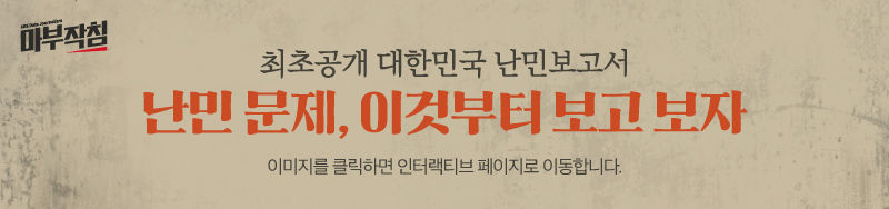 [마부작침]난민3