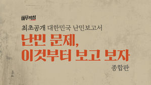 [마부작침-종합판] '난민 문제, 이것부터 보고 보자'…최초공개 대한민국 난민 보고서