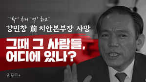 [리포트+] "'탁' 치니 '억' 하고" 강민창 前 치안본부장 사망…'그때 그 사람들', 어디에 있나?