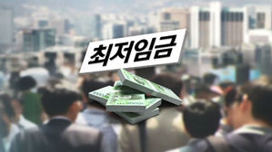 내년 최저임금, 10.9% 오른 8천350원&hellip;인상 속도조절