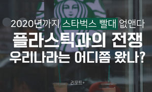 [리포트+] 2020년까지 스타벅스 빨대 없앤다…플라스틱과의 전쟁, 우리나라는 어디쯤 왔나?