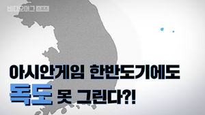 이번 아시안게임에서도 한반도기에 '독도' 못 그린다?!