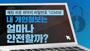 [리포트+] 해킹 쉬운 최악의 비밀번호 '123456'...내 개인정보는 얼마나 안전할까?